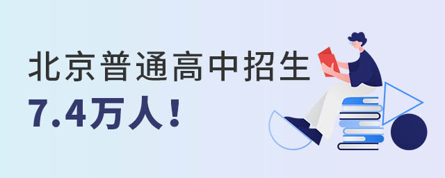 2022年北京普高招生