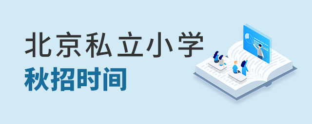 2022年北京私立小學秋招什么時候開始招生大.jpg