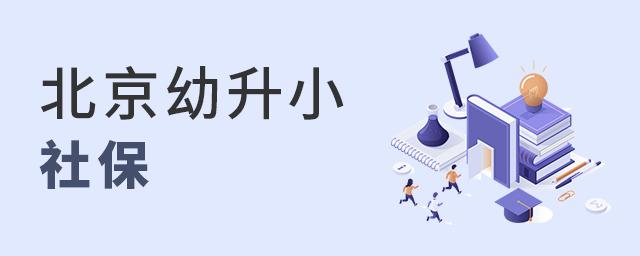 速看!2022年北京幼升小社保核查越早越好,4月1日起可核對大.jpg