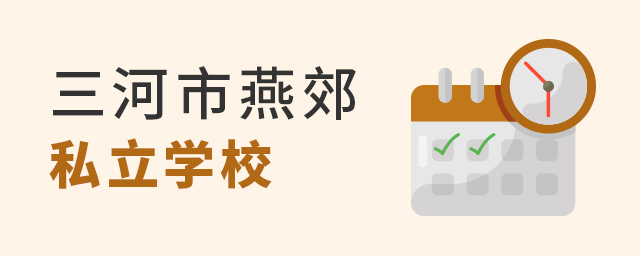 不限戶籍、房產!燕郊這所私立學校面向全國招生,小初高都有,且可獲學籍大.jpg