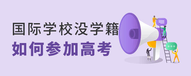 國際學校沒學籍如何高考