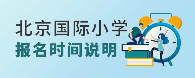 北京國際小學報名時間