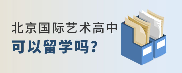 北京國際高中藝術留學