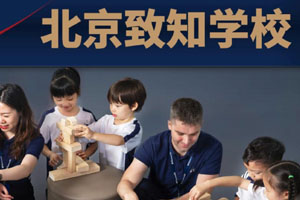 北京致知學校
