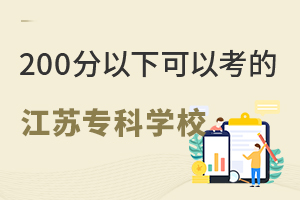 200分以下可以考江蘇哪些專科學校?.jpg