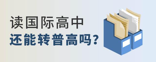 讀國際高中還能轉普高嗎