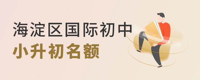 海淀區國際初中小升初名額