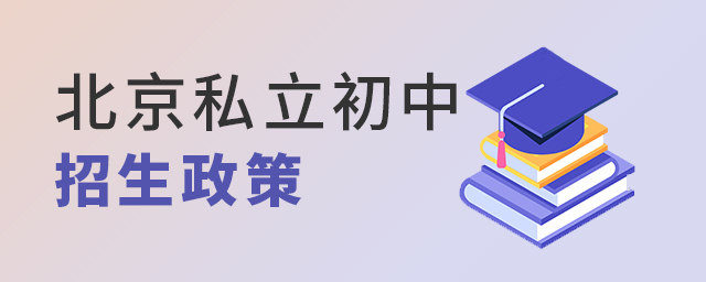 2022年北京私立初中招生政策大.jpg