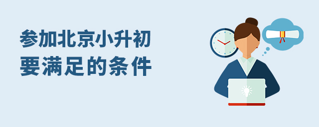 硬要求!想要北京參加小升初,必須滿足這些條件!大.jpg