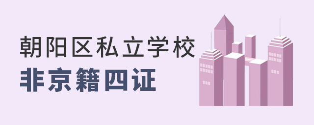 2022年非京籍上朝陽區(qū)私立學(xué)校四證入學(xué)材料要求有哪些大.jpg