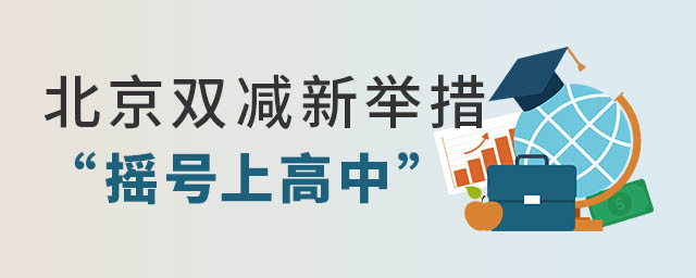 北京雙減新舉措搖號上高中.jpg