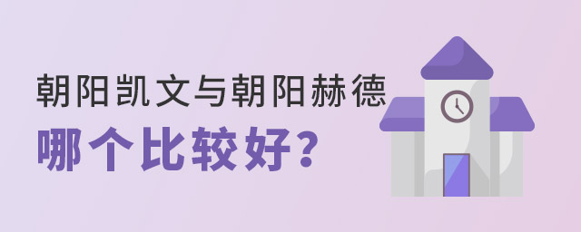 朝陽凱文與朝陽赫德哪個(gè)比較好.jpg