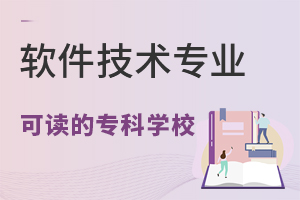 軟件技術專業可讀的專科學校有哪些?.jpg