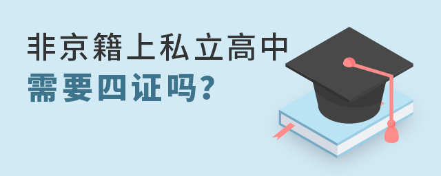 2022年非京籍上私立高中需要辦理四證嗎大.jpg