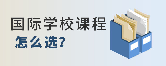 國際學校課程