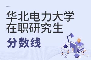 2025年華北電力大學在職研究生分數線