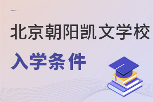 北京市朝陽區(qū)凱文學校入學條件