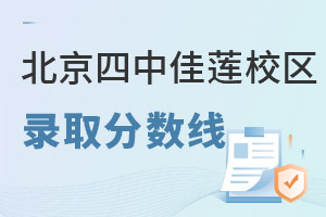 北京四中國(guó)際課程佳蓮校區(qū)錄取分?jǐn)?shù)線