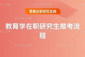 2025年教育學(xué)在職研究生報考流程