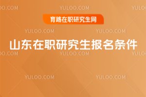 2025山東在職研究生報(bào)名條件