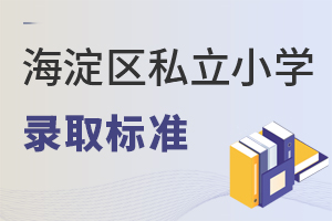 2022年北京海淀區私立小學錄取標準
