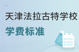 美國法拉古特學校天津校區學費