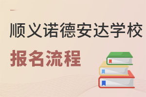 北京市順義區(qū)諾德安達(dá)學(xué)校報(bào)名流程