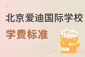北京愛迪國際學校學費