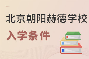 北京市朝陽區赫德學校入學條件