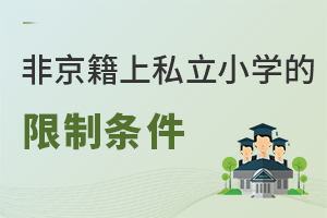 2022年非京籍在北京上私立小學有哪些限制條件?