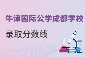 成都沃頓公學(xué)錄取分?jǐn)?shù)線