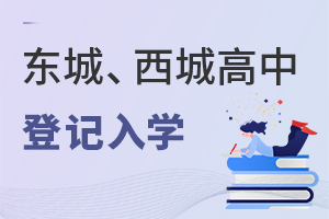 【重磅】升高中不用參加中考?北京東城、西城發布“高中登記入學”細則!