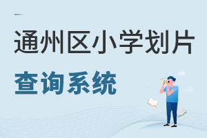2022年幼升小北京通州區小學劃片查詢系統入口