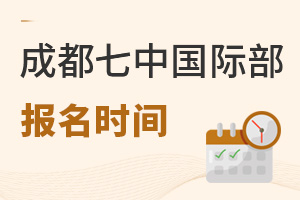 成都七中國(guó)際部報(bào)名時(shí)間