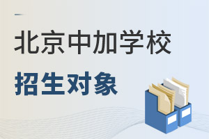 北京中加學(xué)校招生對(duì)象