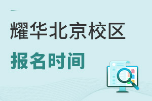 耀華國際教育學校北京亦莊校區(qū)報名時間