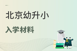 2022年京籍上北京私立小學需要提供哪些入學材料?