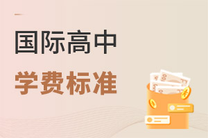 國際高中學費