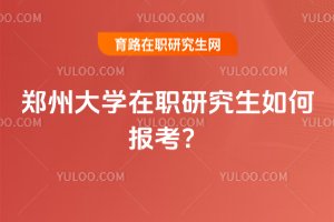 2025年鄭州大學(xué)在職研究生如何報考?