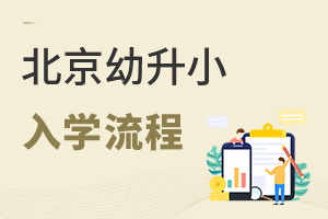 先網報還是先審核?2022年北京幼升小具體入學流程來了,千萬不要錯過!