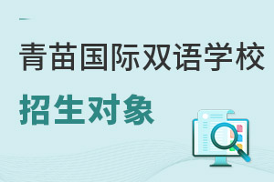 青苗國際雙語學校招生對象