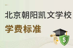 北京市朝陽區(qū)凱文學(xué)校學(xué)費(fèi)