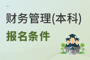 財務管理(本科)專業報名條件