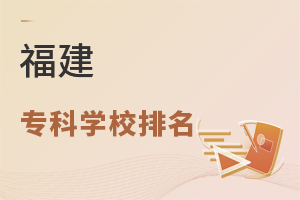 福建專科學校排名