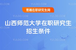 2025年山西師范大學在職研究生招生條件