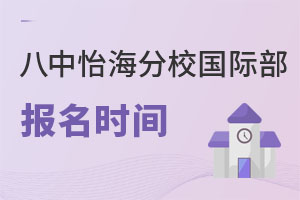 北京市第八中學怡海分校國際部報名流程