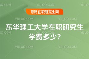 2025年東華理工大學(xué)在職研究生學(xué)費多少?