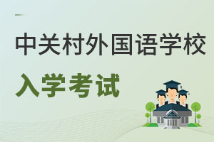 北京市中關村外國語學校入學考試