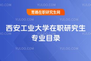 2025年西安工業大學在職研究生專業目錄