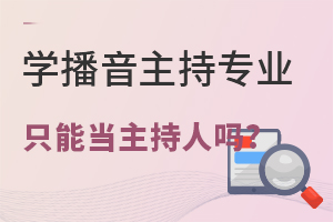 播音主持專業畢業生只能當主持人嗎?